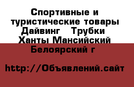 Спортивные и туристические товары Дайвинг - Трубки. Ханты-Мансийский,Белоярский г.